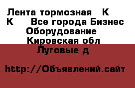 Лента тормозная 16К20, 1К62 - Все города Бизнес » Оборудование   . Кировская обл.,Луговые д.